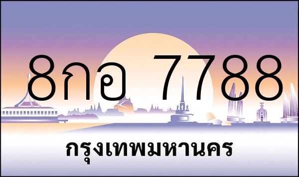 8กอ 7788